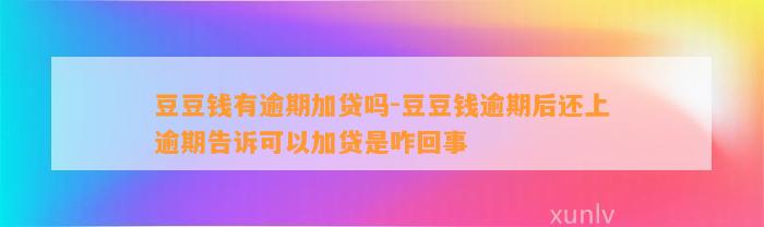 有逾期加贷吗-逾期后还上逾期告诉可以加贷是咋回事