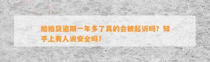 拍拍贷逾期一年多了真的会被起诉吗？知乎上有人说安全吗？