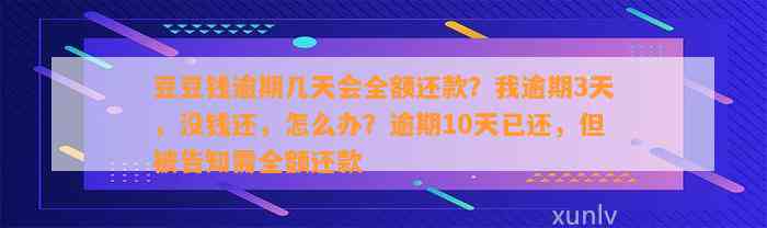 逾期几天会全额还款？我逾期3天，没钱还，怎么办？逾期10天已还，但被告知需全额还款