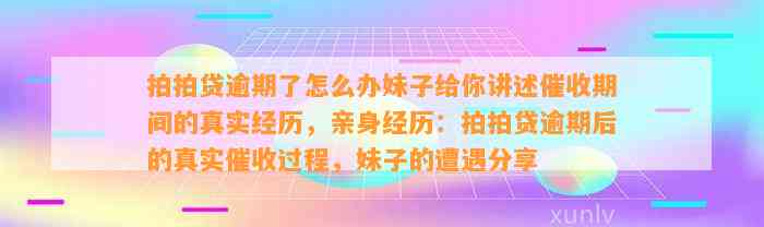 拍拍贷逾期了怎么办妹子给你讲述催收期间的真实经历，亲身经历：拍拍贷逾期后的真实催收过程，妹子的遭遇分享