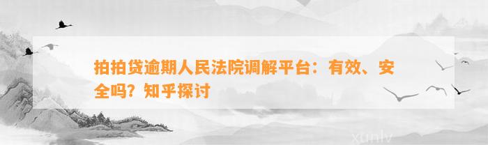 拍拍贷逾期人民法院调解平台：有效、安全吗？知乎探讨