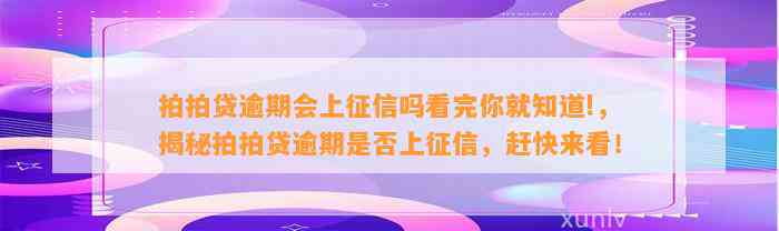 拍拍贷逾期会上征信吗看完你就知道!，揭秘拍拍贷逾期是否上征信，赶快来看！