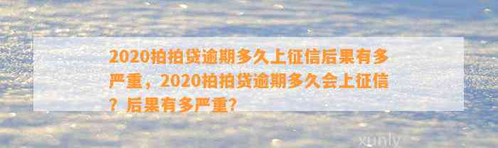 2020拍拍贷逾期多久上征信后果有多严重，2020拍拍贷逾期多久会上征信？后果有多严重？