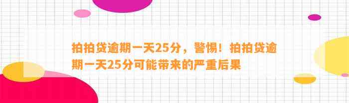 拍拍贷逾期一天25分，警惕！拍拍贷逾期一天25分可能带来的严重后果