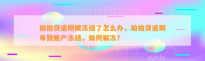 拍拍贷逾期被冻结了怎么办，拍拍贷逾期导致账户冻结，如何解冻？