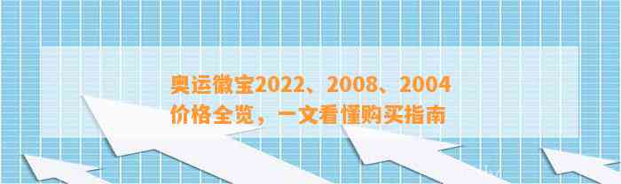 奥运徽宝2022、2008、2004价格全览，一文看懂购买指南