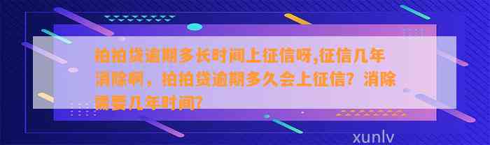 拍拍贷逾期多长时间上征信呀,征信几年消除啊，拍拍贷逾期多久会上征信？消除需要几年时间？