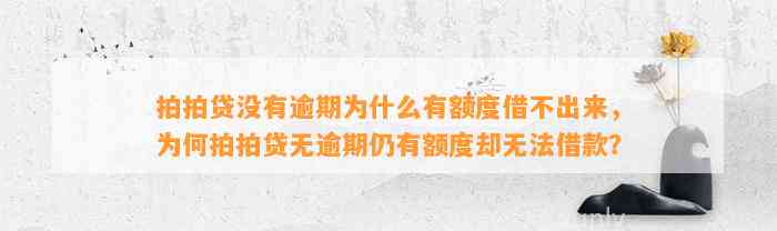 拍拍贷没有逾期为什么有额度借不出来，为何拍拍贷无逾期仍有额度却无法借款？