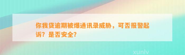 你我贷逾期被爆通讯录威胁，可否报警起诉？是否安全？