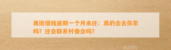 美团借钱逾期一个月未还：真的会去你家吗？还会联系村委会吗？