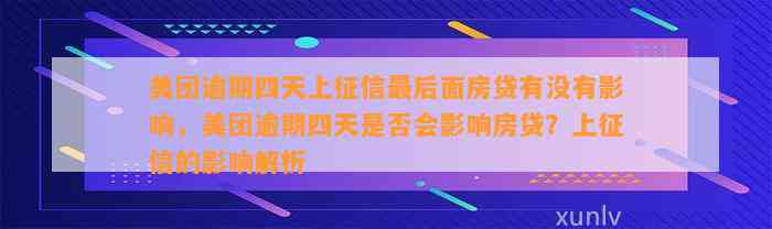 美团逾期四天上征信最后面房贷有没有影响，美团逾期四天是否会影响房贷？上征信的影响解析