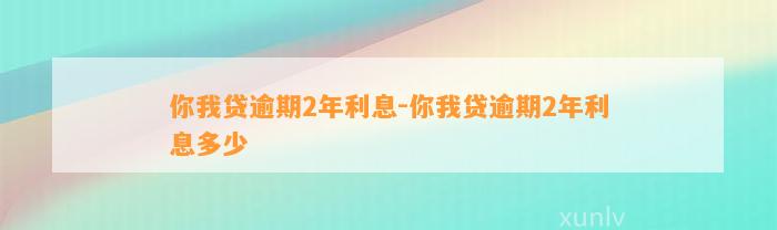 你我贷逾期2年利息-你我贷逾期2年利息多少