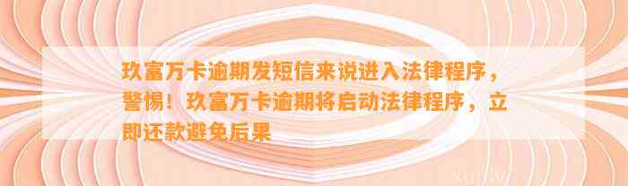 玖富万卡逾期发短信来说进入法律程序，警惕！玖富万卡逾期将启动法律程序，立即还款避免后果