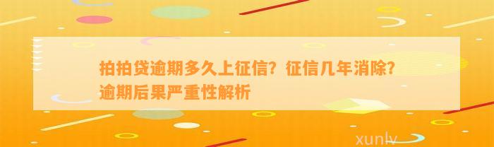 拍拍贷逾期多久上征信？征信几年消除？逾期后果严重性解析