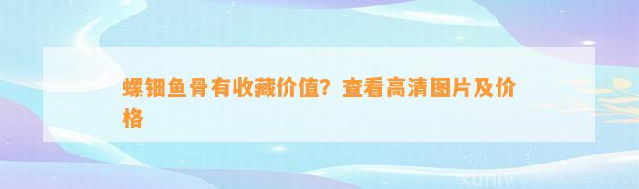 螺钿鱼骨有收藏价值？查看高清图片及价格