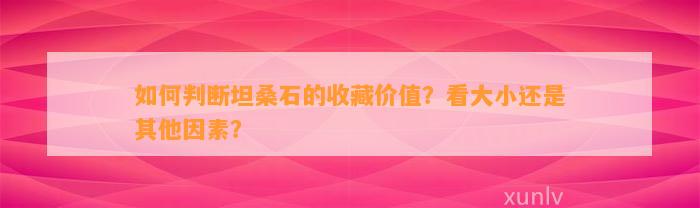 怎样判断坦桑石的收藏价值？看大小还是其他因素？