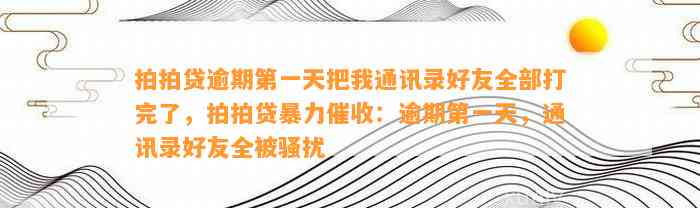 拍拍贷逾期第一天把我通讯录好友全部打完了，拍拍贷暴力催收：逾期第一天，通讯录好友全被骚扰