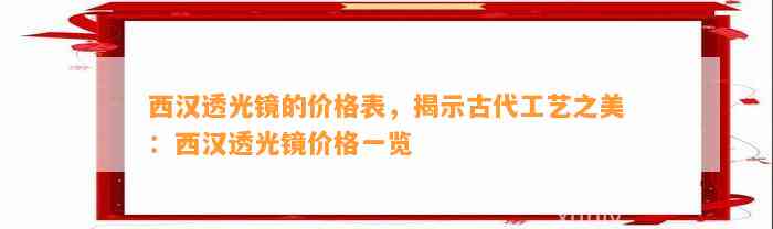 西汉透光镜的价格表，揭示古代工艺之美：西汉透光镜价格一览