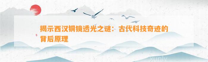 揭示西汉铜镜透光之谜：古代科技奇迹的背后原理