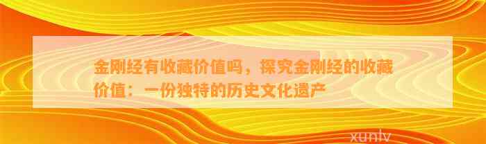 金刚经有收藏价值吗，探究金刚经的收藏价值：一份特别的历史文化遗产