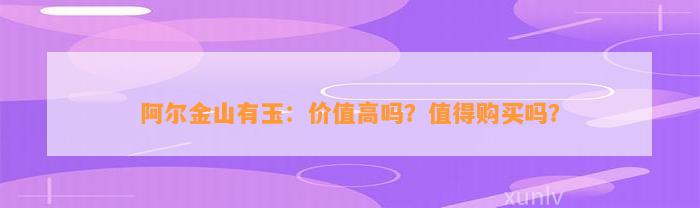 阿尔金山有玉：价值高吗？值得购买吗？