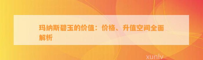 玛纳斯碧玉的价值：价格、升值空间全面解析