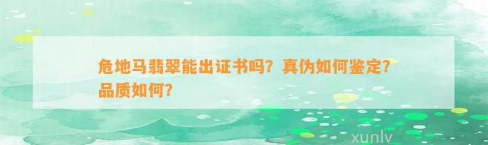 危地马翡翠能出证书吗？真伪怎样鉴定？品质怎样？