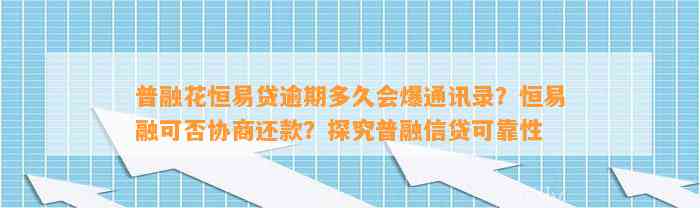 普融花恒易贷逾期多久会爆通讯录？恒易融可否协商还款？探究普融信贷可靠性