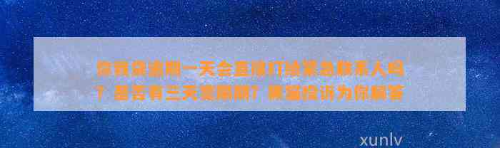 你我贷逾期一天会直接打给紧急联系人吗？是否有三天宽限期？黑猫投诉为你解答