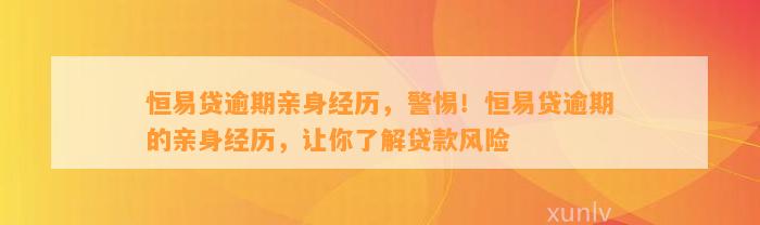 恒易贷逾期亲身经历，警惕！恒易贷逾期的亲身经历，让你了解贷款风险