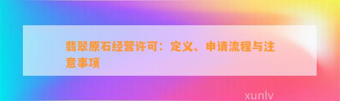 翡翠原石经营许可：定义、申请流程与留意事项