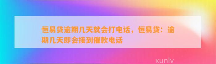 恒易贷逾期几天就会打电话，恒易贷：逾期几天即会接到催款电话