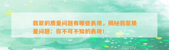 翡翠的品质疑问有哪些表现，揭秘翡翠品质疑问：你不可不知的表现！