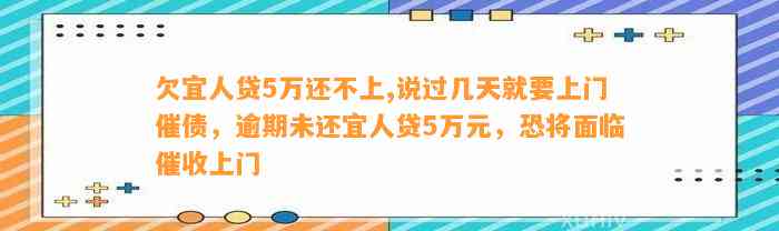 欠宜人贷5万还不上,说过几天就要上门催债，逾期未还宜人贷5万元，恐将面临催收上门