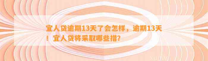 宜人贷逾期13天了会怎样，逾期13天！宜人贷将采取哪些措？