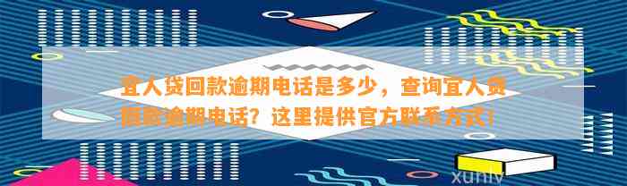 宜人贷回款逾期电话是多少，查询宜人贷回款逾期电话？这里提供官方联系方式！