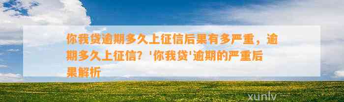 你我贷逾期多久上征信后果有多严重，逾期多久上征信？'你我贷'逾期的严重后果解析