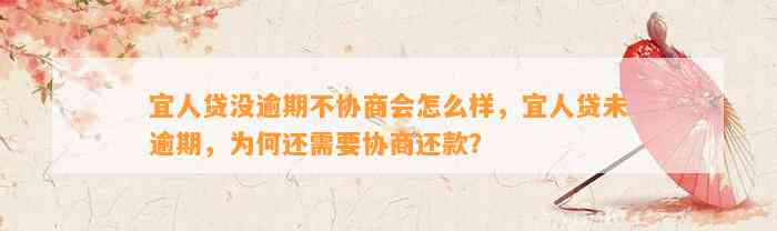 宜人贷没逾期不协商会怎么样，宜人贷未逾期，为何还需要协商还款？