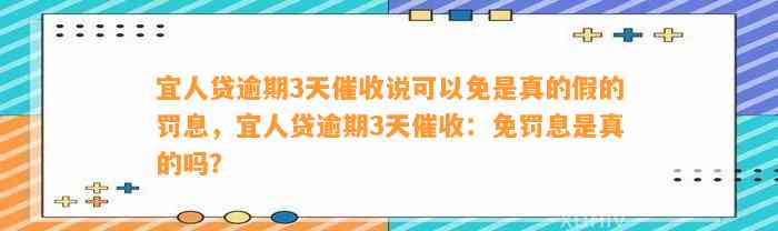 宜人贷逾期3天催收说可以免是真的假的罚息，宜人贷逾期3天催收：免罚息是真的吗？