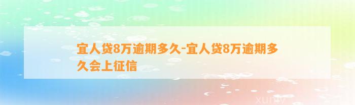 宜人贷8万逾期多久-宜人贷8万逾期多久会上征信