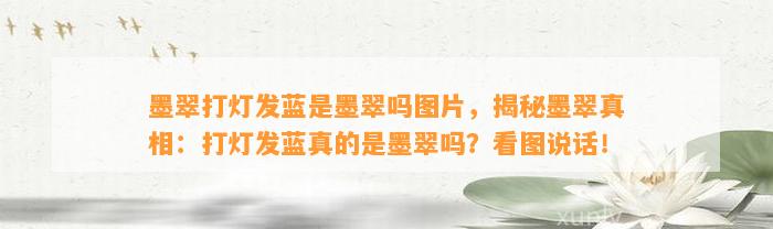 墨翠打灯发蓝是墨翠吗图片，揭秘墨翠真相：打灯发蓝真的是墨翠吗？看图说话！