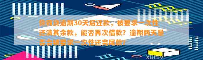 你我贷逾期30天后还款，被要求一次性还清其余款，能否再次借款？逾期两天是否会被要求一次性还完尾款？