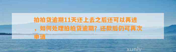 拍拍贷逾期11天还上去之后还可以再进，如何处理拍拍贷逾期？还款后仍可再次申请