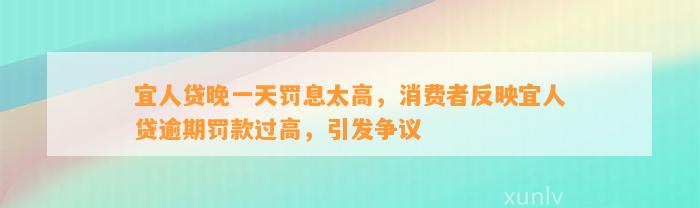 宜人贷晚一天罚息太高，消费者反映宜人贷逾期罚款过高，引发争议