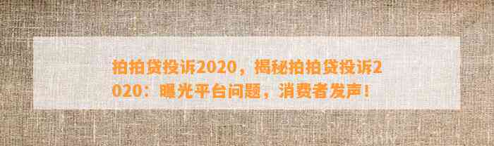 拍拍贷投诉2020，揭秘拍拍贷投诉2020：曝光平台问题，消费者发声！