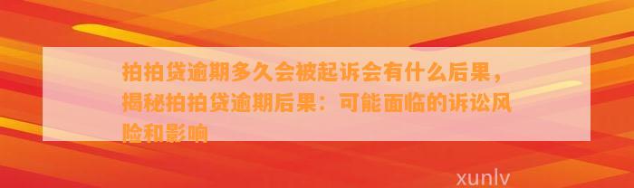 拍拍贷逾期多久会被起诉会有什么后果，揭秘拍拍贷逾期后果：可能面临的诉讼风险和影响