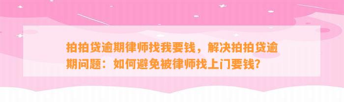 拍拍贷逾期律师找我要钱，解决拍拍贷逾期问题：如何避免被律师找上门要钱？