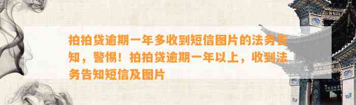 拍拍贷逾期一年多收到短信图片的法务告知，警惕！拍拍贷逾期一年以上，收到法务告知短信及图片