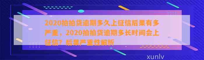 2020拍拍贷逾期多久上征信后果有多严重，2020拍拍贷逾期多长时间会上征信？后果严重性解析