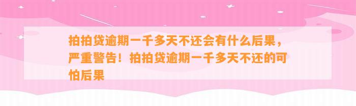 拍拍贷逾期一千多天不还会有什么后果，严重警告！拍拍贷逾期一千多天不还的可怕后果